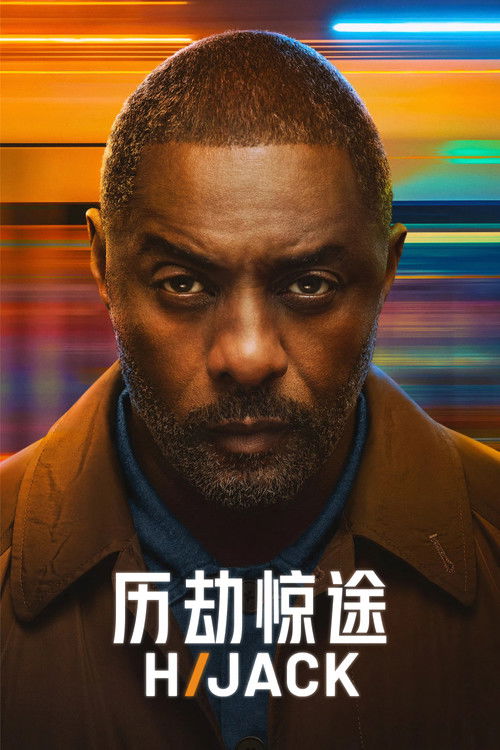 历劫惊途 (2023)历劫惊途 第2季 2026 更新01 4K Web P8 DV HDR 精修简体中字 老K简介： 在挟持者夺取控制权后，谈判专家山姆·尼尔森面临人生中最惊险的挑战，所有乘客亦深陷其中