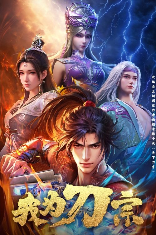 我为刀宗 (2025)4K EDR S01全 杜比音效 HiveWeb简介： 故事围绕江湖权力更迭展开，刀宗势力的消亡导致武林格局分裂