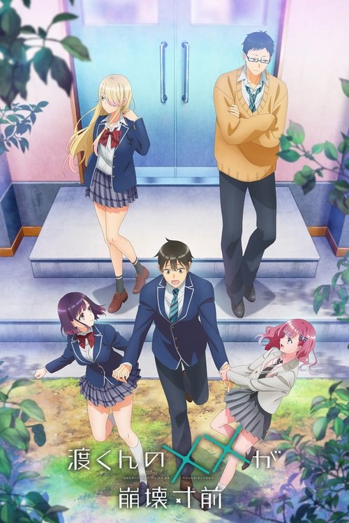 渡君的××即将崩坏 (2025)[4K] 26集全，CR 4K超分，内封简中字幕简介： 渡直人是一名与妹妹铃白寄住在叔母家的高二学生