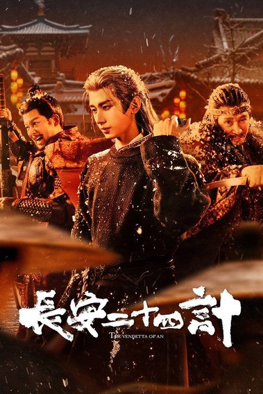 长安二十四计 (2025)4K HDR 50FPS S01E01 - E04 HiveWwb简介： 文承年间，虎贲暗卫盘踞长安城多年，已根深蒂固