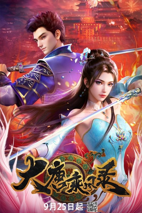 大唐乘风录 (2025)4K HDR S01E01 - E09 杜比音效 HiveWeb简介： 臭名远扬的圣手牧天侯突遭暗算，引发江湖震动