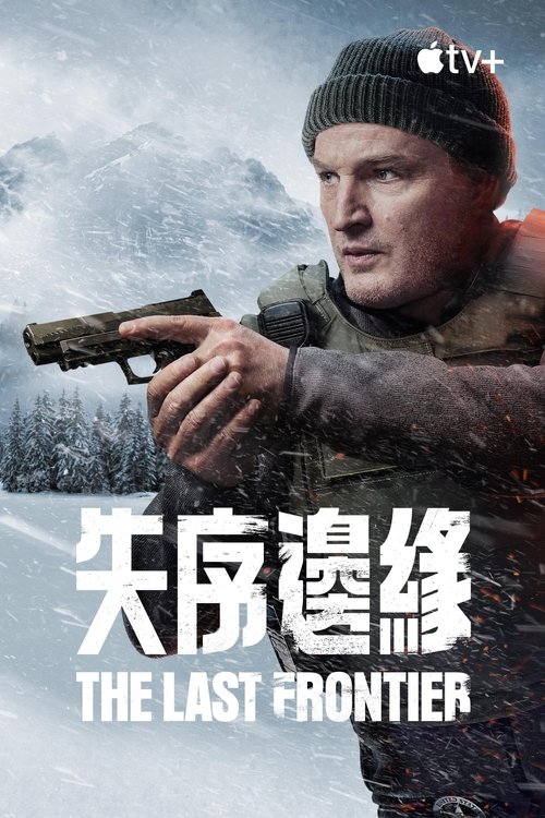 失序边缘 (2025)失序边缘 2025 全10集 4K Web P8 精修简体中字 单集10G 老K简介： 一架监狱运输机在偏远的阿拉斯加荒野坠毁，数十名暴力囚犯因而获得自由，而该地区单枪匹马的警长必须保护他誓言要守护的小镇