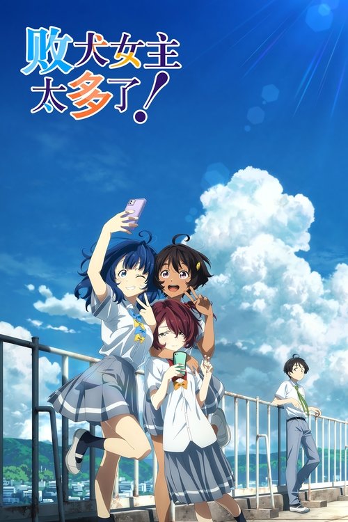 败犬女主太多了！ (2024)[4K60FPS] S01全，BD 4K超分补帧，内封简日双语字幕，字幕：喵萌奶茶屋简介： 平常担任班上背景人物的我──温水和彦，偶然目击人气女同学八奈见杏菜被男生甩掉的失恋现场