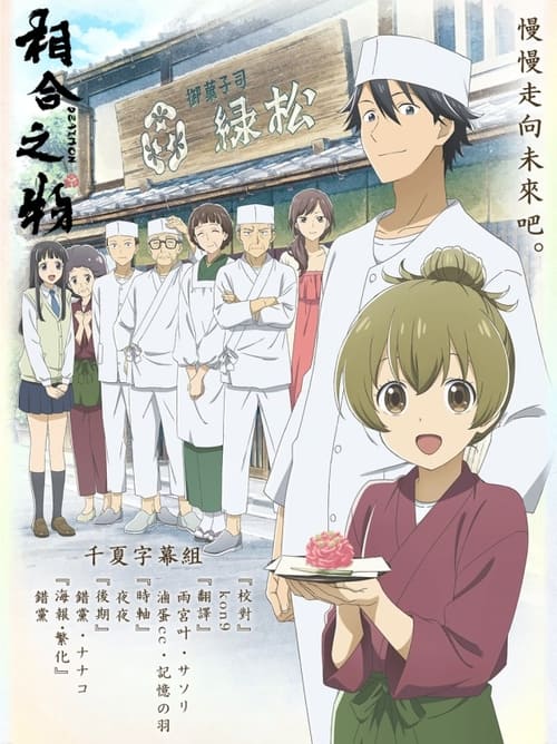 相合之物 (2022)[4K] S01全，BD 4K超分，内封简繁字幕简介： 为了追寻梦想来到东京的纳野和，得知了父亲住院的消息后，决定回到了阔别十年的老家，继承和式点心店·绿松