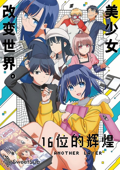 16bit的感动 ANOTHER LAYER (2023)[4K] S01全，BD 4K超分，内封简中字幕，BD：VCB-Studio，字幕：SweetSub简介： 「秋里乐叶」是热爱着美少女和美少女游戏的插画家，她梦想着成为超人气插画家而在美少女游戏制作公司奋斗着，但现实却不顺遂