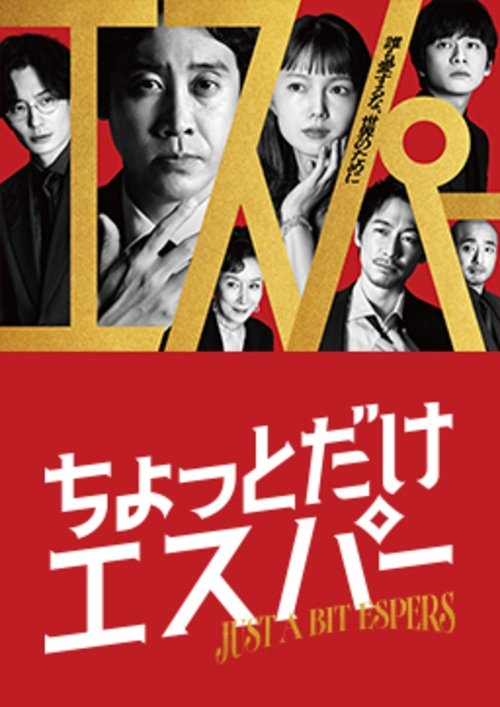 一点点超能力 (2025)S01E01-E07 1080p NF 内封简繁 HiveWeb简介： 被公司辞退、离婚、存款也见底的中年男子文太（大泉洋 饰），人生一落千丈