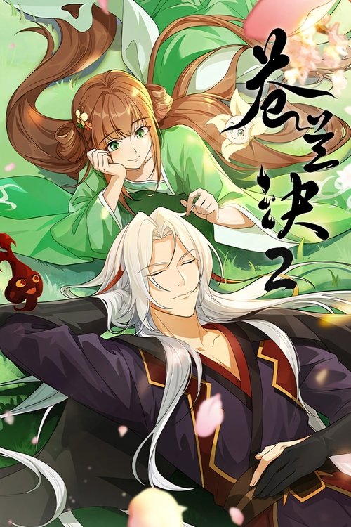 苍兰诀 (2022)4K EDR 更新至S02E25 杜比音效｜附第一季 HiveWeb简介： 被镇压千年的上古魔尊东方青苍重临三界，一经复生便掀起仙魔大战，却因灵力未复被战神九渊重伤