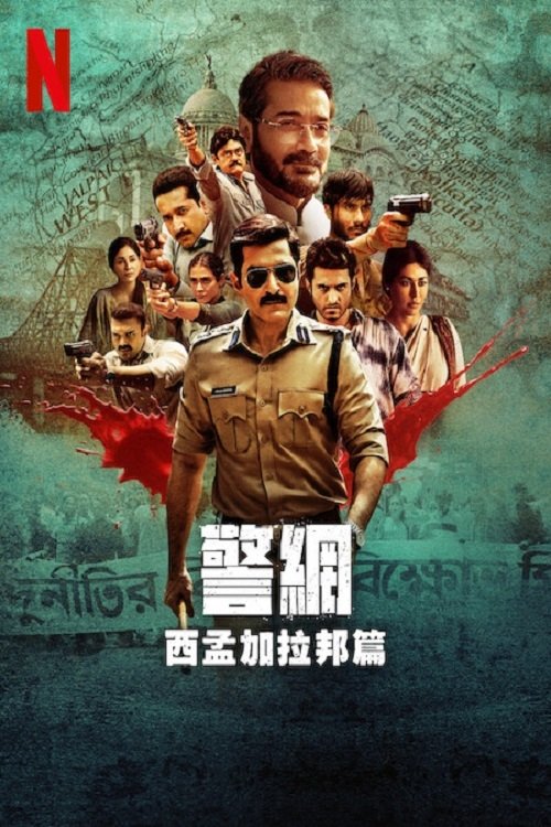 警网：西孟加拉邦篇 (2025)4K SDR 高码率 S01全 内封简繁简介： 加尔各答黑帮老大巴加和他的手下令人闻风丧胆，正直警官阿琼·迈特拉不只与他杠上，还要面对腐败体制，在血腥的帮派斗争中艰难前行