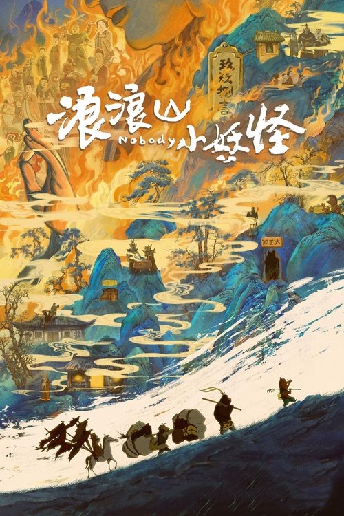 浪浪山小妖怪 (2025)4K HQ DV HiveWeb [简英硬字/4KHQ高码/杜比视界/DTS环绕声/杜比全景声/FLAC无损HIFI声]简介： 没有通天本领也能踏上取经路？小猪妖决定离开浪浪山，和蛤蟆精、黄鼠狼精、猩猩怪组团取经