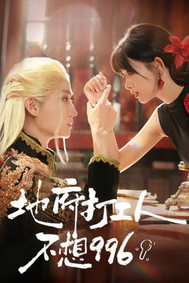 地府打工人不想996 (2025)4K S01全 杜比音效 合并版 HiveWeb简介： 司徒渔身为现代社畜，死后误打误撞成为熬汤小妹，不仅要全年无休，还要接受“顾客们”的评价，因为怨气过重熬出的孟婆汤引起了一场孟婆汤中毒风波，阎王蒋子文出面压制现场后，司徒渔被推出来当背锅侠，殊不知孟婆早...分享： 热心网友大小： 2.8GB链接： 直达链接网址： 地府打工人不想996 (2025) - HDHive标签： #地府打工人不想996 #剧情 🌍： 群主自用机场: 守候网络, 9折活动!   🔥： 阿里云盘播放神器: VidHub