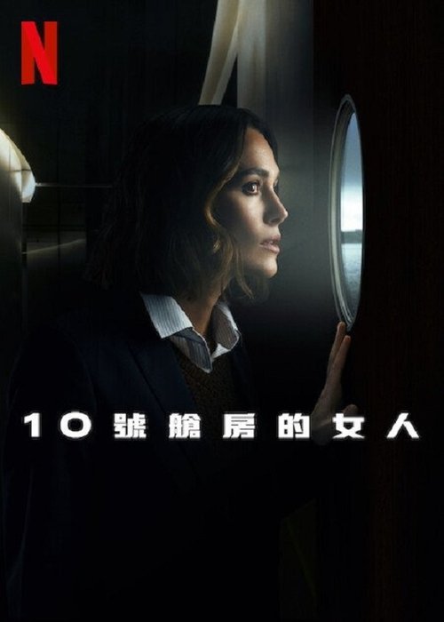 10号舱里的女人 (2025)1080p 内封简繁简介： 改编自露丝·韦尔的同名畅销小说
