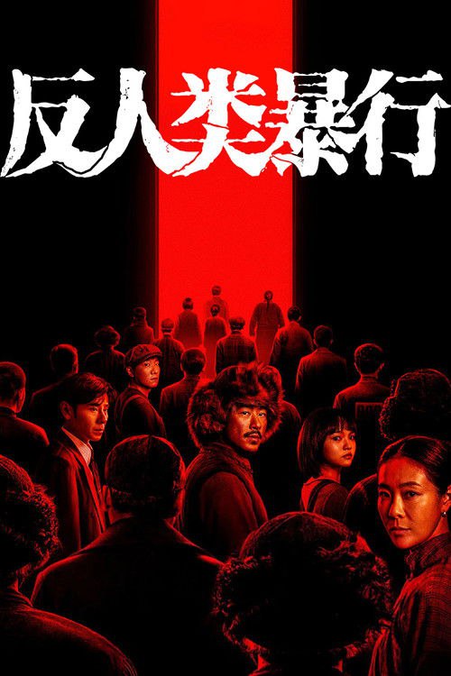 反人类暴行 (2025)4K HDR 更新至S01E09 HiveWeb简介： 1992年，哈尔滨731陈列馆工作人员小金在整理史料时，发现这段历史的记录残缺不全，为寻找真相，他踏上了一场跨越数十年的跨国取证之旅，逐渐还原出那段被尘封的黑暗岁月真相