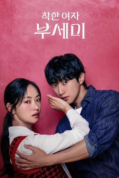 善良的女人夫世弥 (2025)4K IQ S01E01 - E05 内封官中 HiveWeb简介： 梦想着人生重启倒计时3个月，与身患绝症的财阀会长缔结契约婚姻的土汤匙女警卫员为了躲避想要巨额遗产的人，需要换身份生存3个月的搞笑人间罗曼史