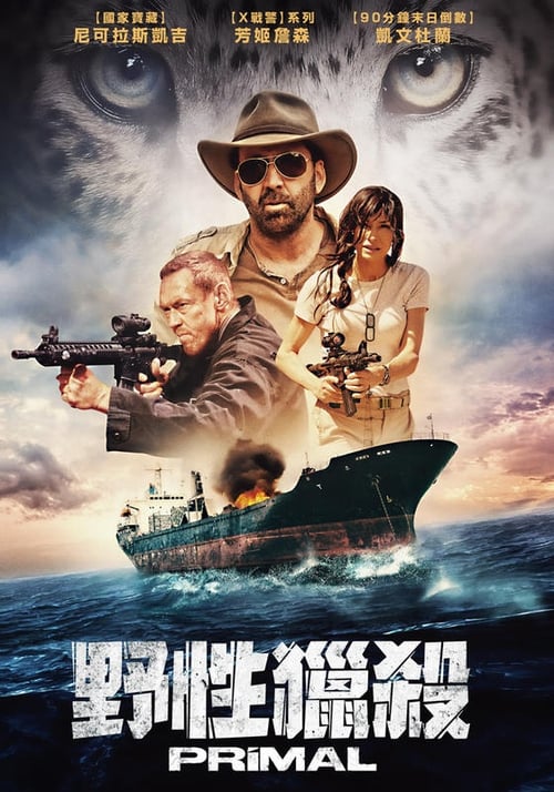 原始恐惧 (2019)原始恐惧 2019 4K原盘REMUX HDR 精修简体中字 老K 43G简介： 一位大型动物禁猎区的管理人Frank Walsh，他押运一艘载满了来自亚马逊、奇异又致命的大型动物的希腊运输船，其中包括一只极其罕见的白色美洲虎