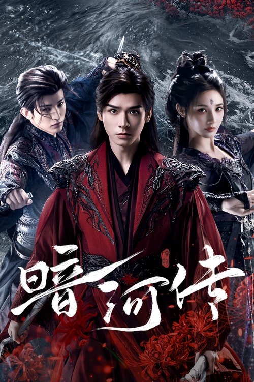 暗河传 (2025)4K 60FPS S01全 HiveWeb简介： 暗河，江湖第一刺客组织，由苏、慕、谢三家组成在朝能杀皇亲国威,在野能灭豪门大派,是令所有江湖人都畏惧的第一杀手组织