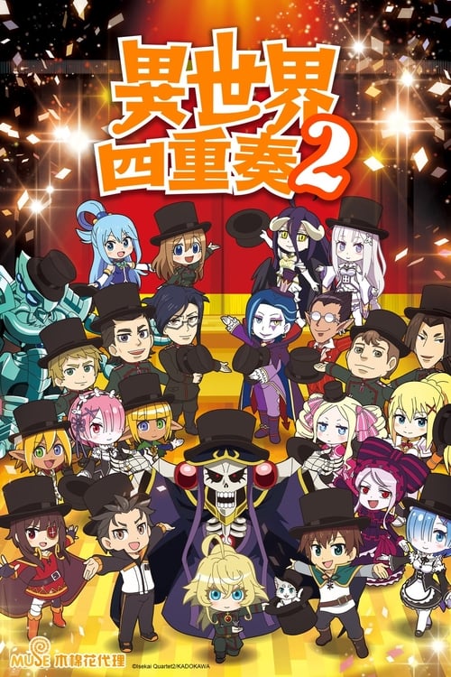 异世界四重奏 (2019)【十月新番】4K超分，已更新至S03E01，内封简繁字幕，内含前两季简介： 某天突然出现了一个神奇的按钮