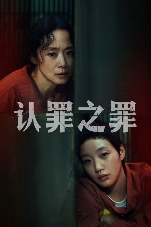 认罪之罪 (2025)1080p S01全简介： 美术老师安允秀（全度妍饰）原本过着平静的生活，但在结婚十周年之际却成为丈夫遇害案的唯一嫌疑人，人生瞬间陷入绝境