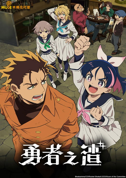 勇者之屑 (2026)【一月新番】CR 4K超分，已更新至S01E01，内封简中字幕简介： 21世纪中叶，东京的地下世界被接受了“以太（魔力）强化手术”、化身《魔王》的黑帮统治