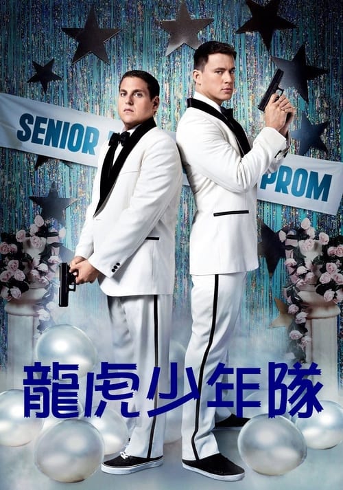 龙虎少年队 (2012)龙虎少年队 2012 4K原盘REMUX HDR 内封简英双语字幕 DIY原盘中字 老K 40G简介： 施密特和延科已经长大了