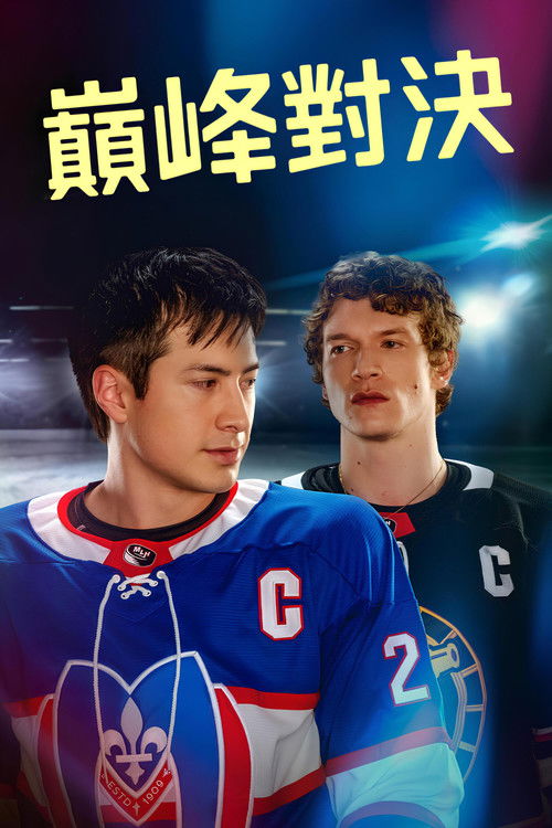 巅峰对决 (2025)1080p S01E01 - E05简介： 该剧以职业冰球联赛为背景，改编自Rachel Reid的同名小说，讲述了谢恩·霍兰德与伊利亚·罗扎诺夫长达八年的复杂关系；两人自17岁相识后，在赛场屡次交锋对抗，私下却因隐秘情愫陷入纠结，最终不得不在...分享： 热心网友大小： 13GB链接： 直达链接网址： 巅峰对决 (2025) - HDHive标签： #巅峰对决 #剧情 🌍： 群主自用机场: 守候网络, 9折活动!   🔥： 阿里云盘播放神器: VidHub