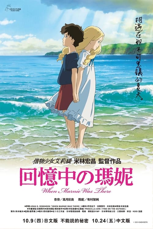 记忆中的玛妮 (2014)[4K] 原盘4K超分，内封台日配音，简日双语特效字幕简介： 边远而秀美的北海道札幌市，迎来了刚刚升入初中的12岁少女佐佐木杏奈（高月彩良 配音）