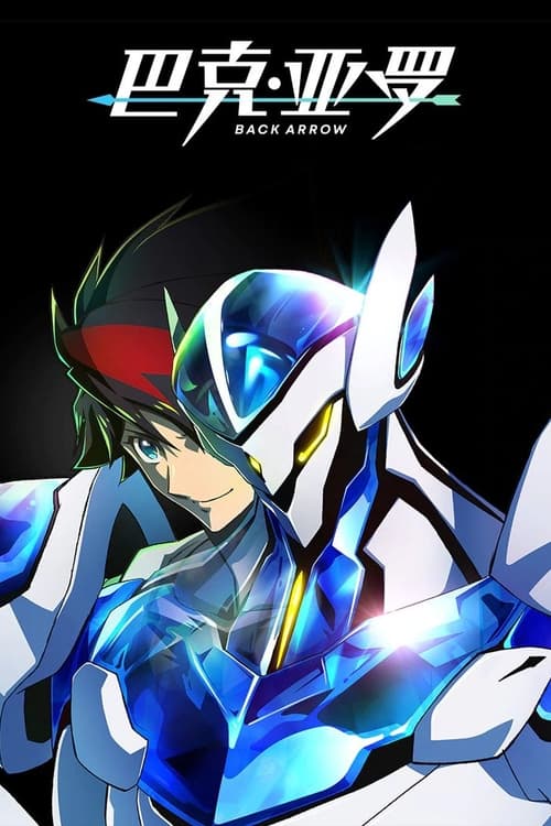 巴克·亚罗 (2021)[4K超分] S01全，内封简中字幕简介： 林加林德是一个被墙壁包围的世界