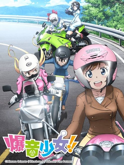 爆音少女！！ (2016)[4K] S01+SP，BD 4K超分，内封简中字幕简介： 佐仓羽音（上田丽奈 配音）是刚刚进入高中，即将展开崭新的高中生活的十四岁少女，在开学的第一天，羽音在机缘巧合之下目睹了一辆风驰电掣的摩托车从自己的身边驶过，就此一发不可收拾的对帅气的摩托车产生了浓厚的...分享： 热心网友大小： 18.00GB链接： 直达链接网址： 爆音少女！！ (2016) - HDHive标签：4K动漫分享群 #4K #超分 #爆音少女！！ #动画 #喜剧 🌍： 群主自用机场: 守候网络, 9折活动!   🔥： 阿里云盘播放神器: VidHub