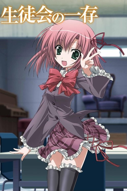 学生会的一己之见 (2009)[4K] S01+S02全，BD 4K超分，内封简中字幕简介： 碧阳学园学生会的成员们开会时总是(应该说100%)会偏离主题扯到一些没营养的话题上，而唯一的男性成员杉崎最大的梦想就是针对学生会的美少女们一一进行攻略模式，达成耀眼无比的后宫结局