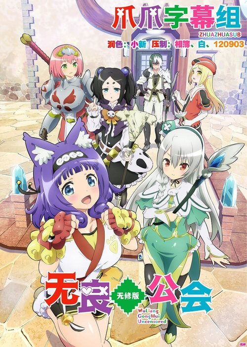 无良公会 (2022)[4K] S01全，BD 4K超分，内封简中字幕（分卷压缩）简介： 虽是年轻人，但却是以公会第一的讨伐数而自豪的猎人基克尔