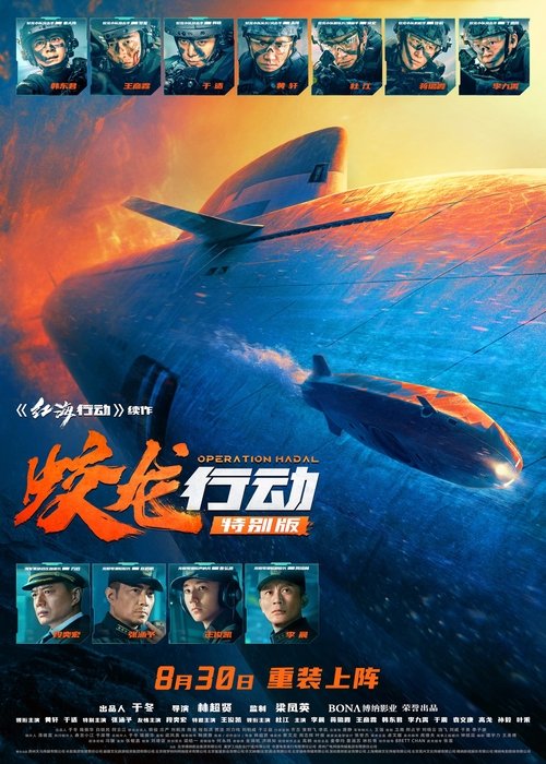 蛟龙行动 (2025)4K HQ DV 60FPS HiveWeb [简英硬字/4KHQ高码/杜比视界/DTS环绕声/杜比全景声/FLAC无损HIFI声]简介： 未来某日，中国海军截获关键情报——一艘超级潜艇正密谋一项针对我国东南沿海城市的绝密军事计划