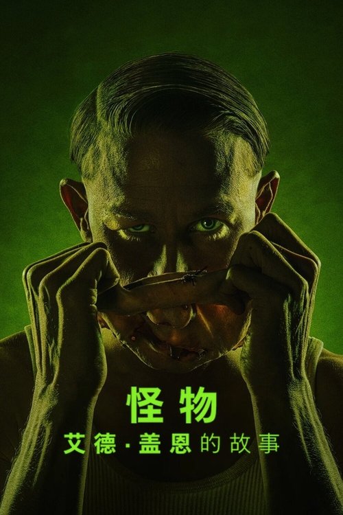 怪物：艾德·盖恩的故事 (2025)怪物：艾德·盖恩的故事 2025 4K Web SDR 高码率 精修简体中字 单集8G 老K简介： 连续杀人魔、盗墓贼、心理变态，在 1950 年代威斯康星州乡间冰冻的原野中，看似友善温和的艾德·盖恩静静隐居在一座朽坏的农场，他的屋子里藏着血腥骇人的秘密，足以彻底改写“美国梦魇”的定义