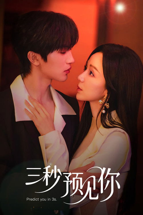 三秒预见你 (2026)4K S01全 HiveWeb简介： 落魄影后林知予拥有一项奇特异能——与人肌肤接触三秒，即可预见对方未来三十天发生的重要大事