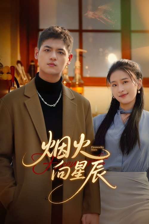 烟火向星辰 (2025)4K S01全 HiveWeb简介： 烟花世家的叛逆继承人李尚与返乡创业的咖啡店主栗子，从青涩初恋到现实碰撞