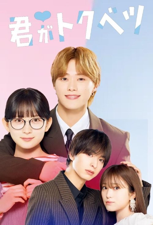 你是特别的 (2025)S01 1080p DSNP 内封繁中 HiveWeb简介： 本剧改编自同名漫画，讲述了国民偶像团体「LiKE LEGEND」的队长桐之谷皇太（大桥和也 饰），因过往经历而决定“绝不拥有特别的对象”，却在某天邂逅了在定食店打工的社恐少女若梅佐穗子（畑芽育 饰），...分享： 热心网友大小： 5.8GB链接： 直达链接网址： 你是特别的 (2025) - HDHive标签： #你是特别的  🌍： 群主自用机场: 守候网络, 9折活动!   🔥： 阿里云盘播放神器: VidHub