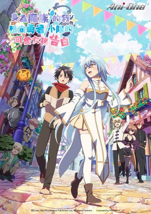 身为魔族的我想向勇者小队的可爱女孩告白