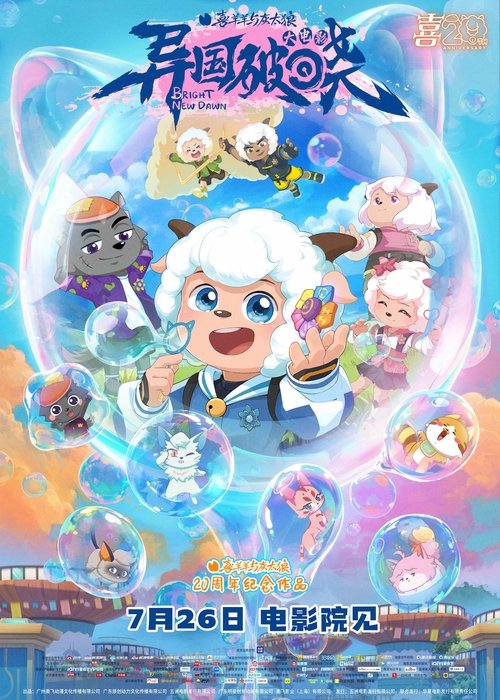 喜羊羊与灰太狼之异国破晓 (2025)4K HQ DV 国粤双语 HiveWeb [4KHQ高码/杜比视界/DTS环绕声/杜比全景声/FLAC无损HIFI声]简介： 羊村守护者收到“光之大陆”的紧急求救，毅然踏上危机四伏的营救之路，面对未知的阴谋与强敌