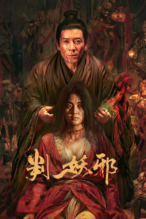判妖邪 (2026)4K HDR 杜比音效 HiveWeb简介： 残唐乱世，瘟疫横行，传言妖女吴双化为邪祟祸害人间