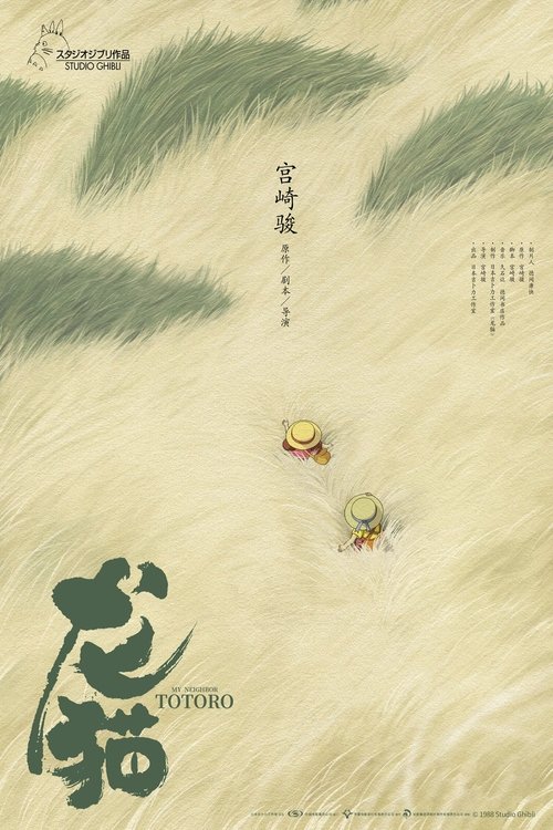 龙猫 (1988)[4K] 原盘4K超分，内封台日粤配音，简日双语特效字幕简介： 小月的母亲生病住院了，父亲带着她与四岁的妹妹小梅到乡间的居住