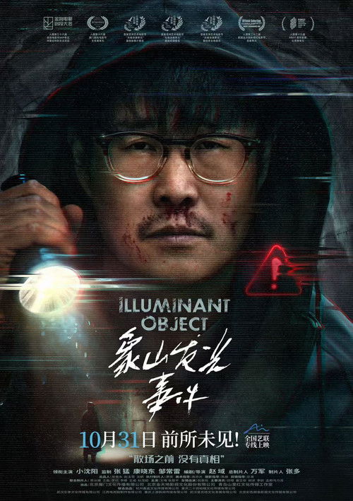 象山发光事件 (2025)4K HDR 杜比音效 HiveWeb简介： 十年前的一次超自然发光事件导致张鹏的好友神秘失踪