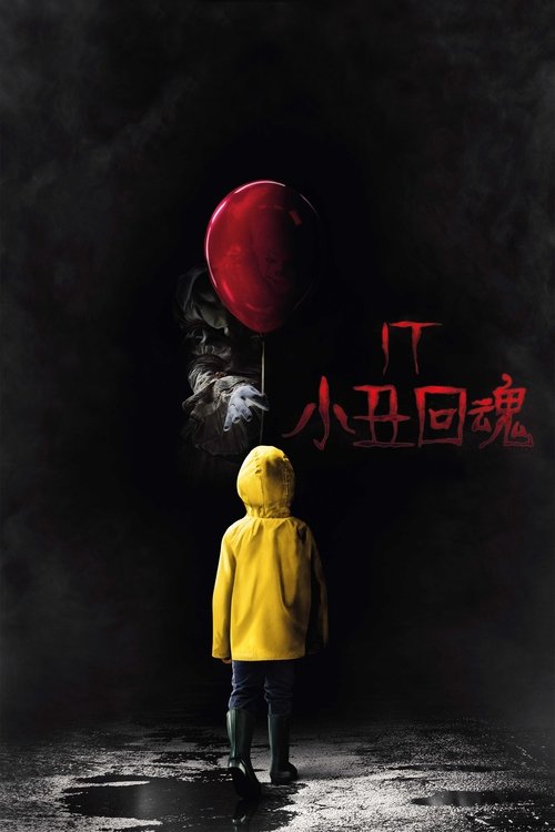 小丑回魂 (2017)小丑回魂 2017 4K原盘REMUX 杜比视界 内封简英双语字幕 DIY原盘中字 老K简介： 1989年，位于缅因州的德里市，正被恐怖的阴影所笼罩