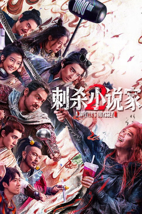 刺杀小说家2 (2025)4K 臻彩MAX HIFI FLAC无损声 HiveWeb简介： 陷人生低谷的小说家路空文（董子健 饰）被巨大的诱惑牵引，导致他自己和书中的角色都陷入了不可逆转的危机