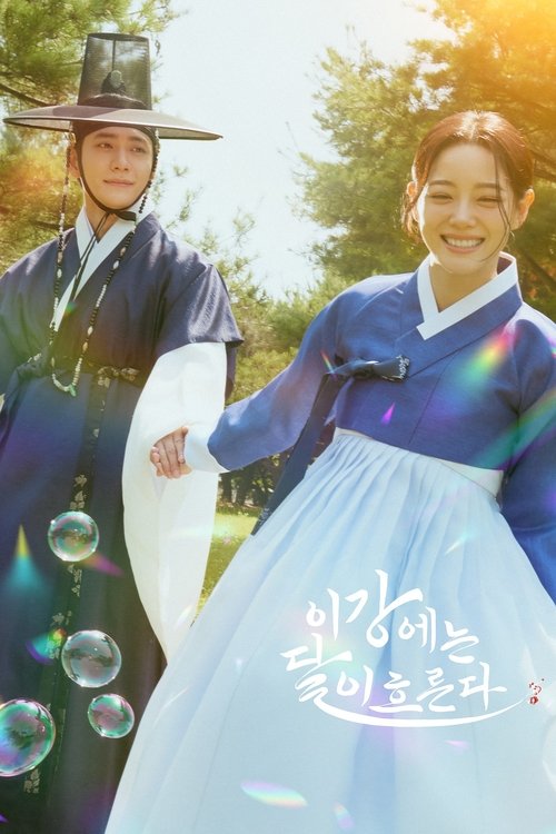 月亮在江边流淌 (2025)1080p S01E01 - E12 内封简繁简介： 该剧讲述讲述失去笑容的世子与失去记忆的女摊贩灵魂互换、身份颠倒的故事