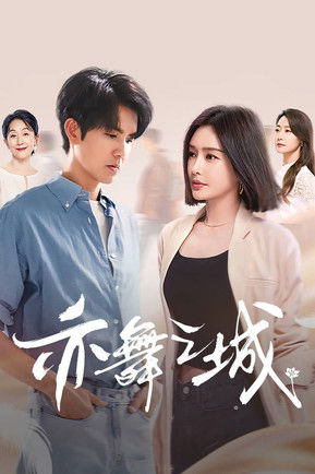 亦舞之城 (2025)4K 60FPS S01E01 - E04 HiveWeb简介： 芭蕾舞艺术家谭思婷退役归国，欲与当年被迫分开的恋人冯睿破镜重圆，但是过去的误会如同天堑一般隔断两人