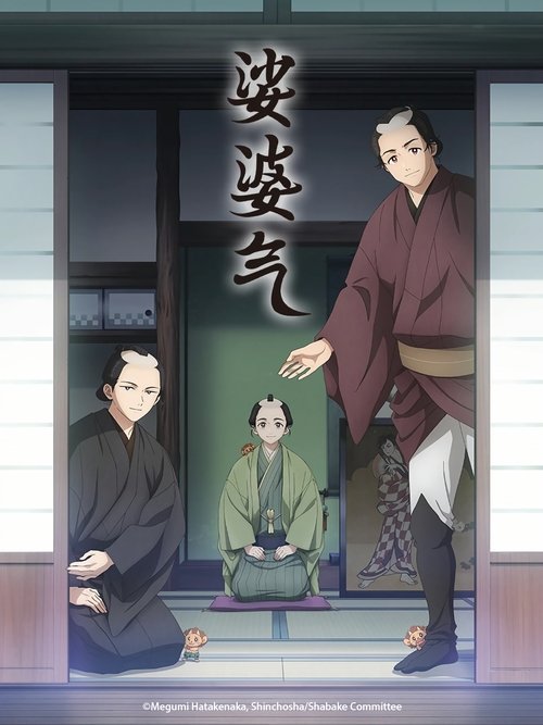 娑婆气 (2025)[4K] S01全，CR 4K超分，内封简中字幕简介： 时间是江户时代