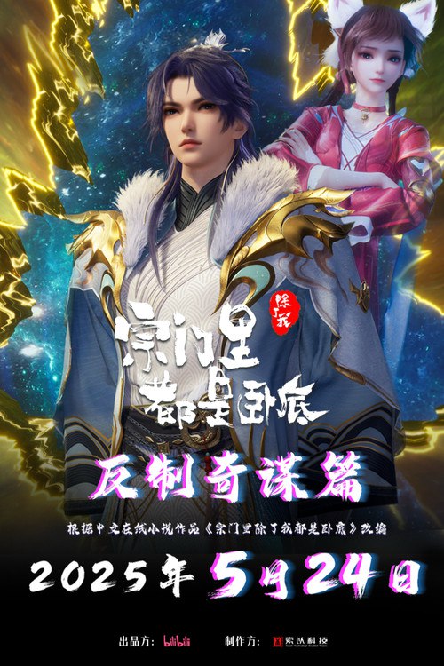 宗门里除了我都是卧底 (2024)4K S01E01 - E108简介： 传奇黑客为拯救人类被系统AI追杀身死，意外成为异界第一宗门的宗主，但为了应对宗内全是卧底的局面和随身而来的系统危机，陈宁只想低调的再观望看看