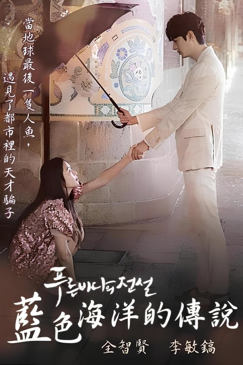 蓝色大海的传说 (2016)S01 1080p HBOMAX 内封官中 HiveWeb简介： 1598年，在江原道的歙谷县有位名叫金聃龄（李敏镐 饰）的县令，在海边杨某家中借宿，杨某带他观看自己抓到的美人鱼（全智贤 饰）