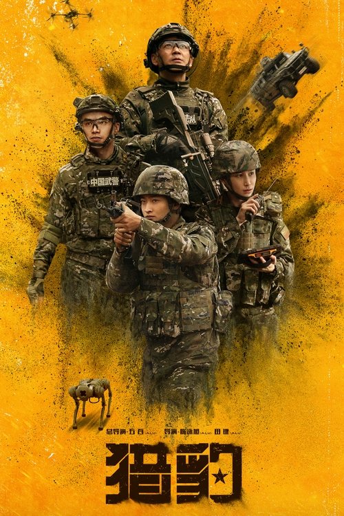 猎豹 (2025)4K 臻彩MAX HDR 50FPS 更新至S01E12  HiveWeb简介： 中央军委、武警部队重点项目