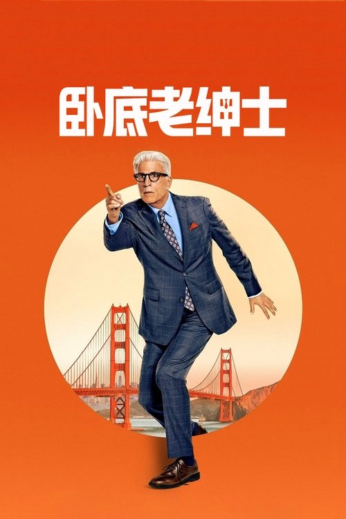 卧底老绅士 (2024)1080p 两季全简介： 一位擅长调查的退休教授受雇于一名私家侦探，为侦破案件做卧底，并由此找到了新的激情