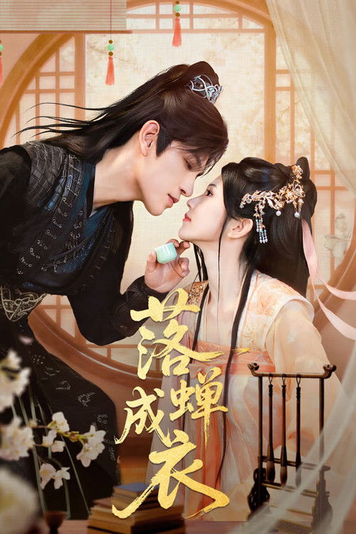 落蝉成衣 (2026)4K S01全 杜比音效 HiveWeb简介： 苏蝉衣本是苏护将军爱女，父母遭伯父苏顾轩所害，她被接入侯府后因容貌酷似亡母，被伯父禁锢，受尽大娘与堂姐虐待