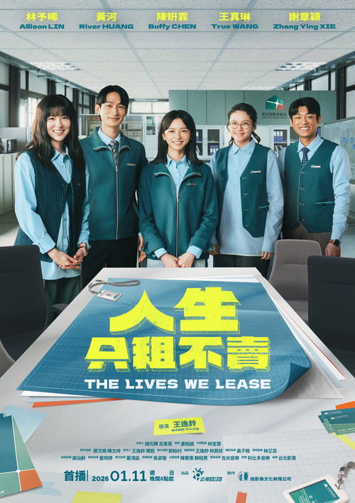 人生只租不卖 (2026)1080p S01E01 - E02 简介： 以轻喜剧形式演绎租赁管理师与房客、房东之间荒诞搞笑又温暖的故事
